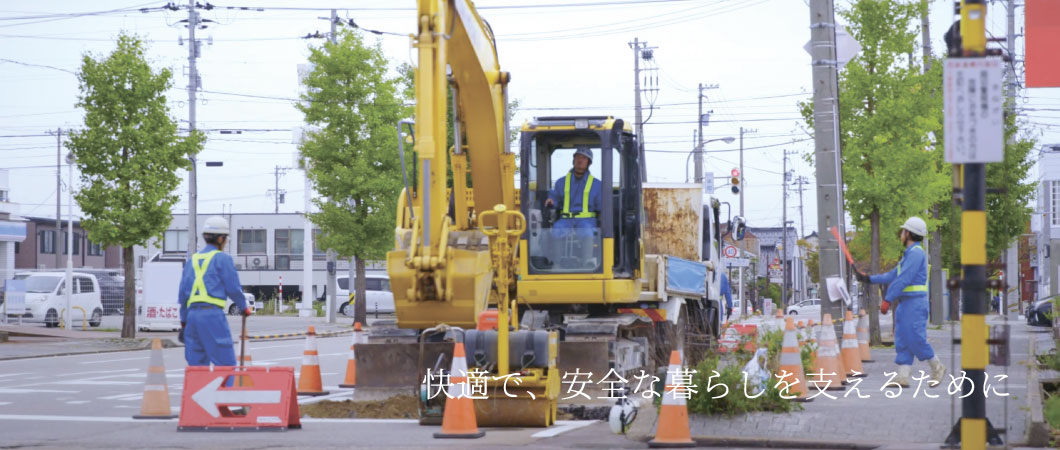 快適で、安全な暮らしを支えるために